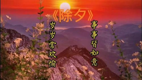 旧岁千般皆如意出自哪里