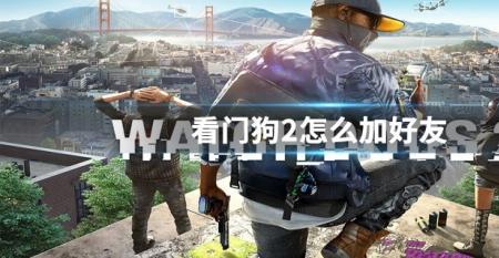 看门狗二怎么获得女朋友