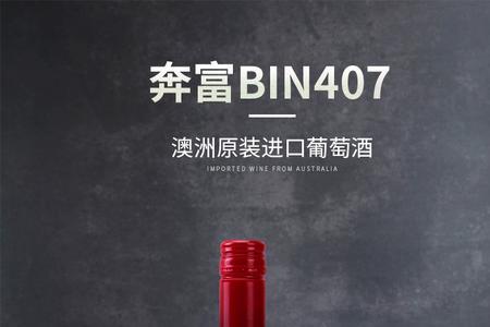 奔富407红酒存放多久