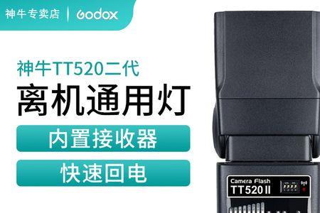 神牛tt520ii怎么使用