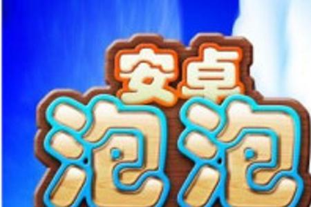 泡泡怎么登录安卓