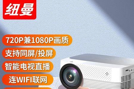 纽曼投影仪z6经常断网