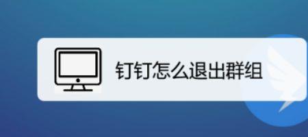钉钉如何看退出来的原来的群