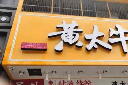 黄太牛温州有多少家门店
