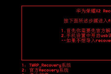 华为手机怎样进入recovery模式