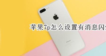 苹果7P设置不了中文