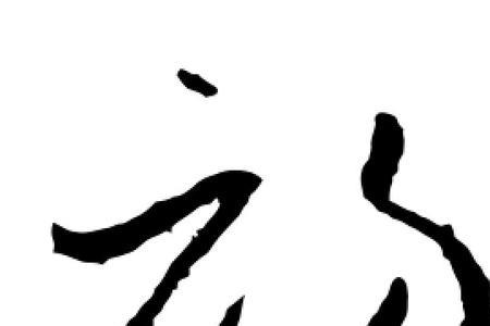 存初是谁的字