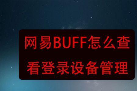 网易buff涨跌榜怎么看