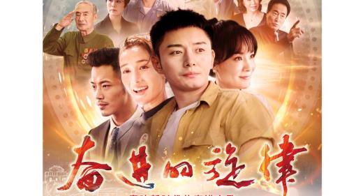 奋进的旋律找爷爷哪一集