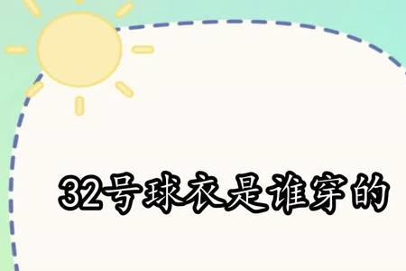 有人问你你有32号吗是什么意思