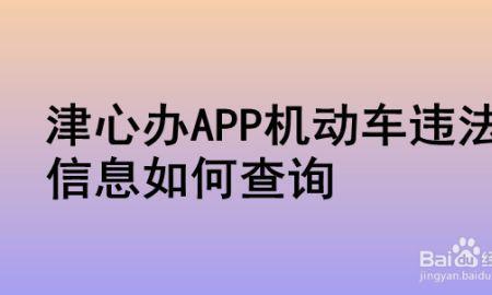 外地车在天津违章怎么查询