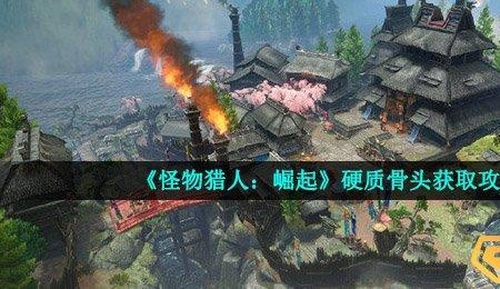 scum骨头怎么获取