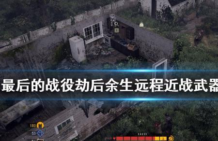 最后的战役劫后余生配置要求