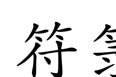 玄幻小说符箓境界划分