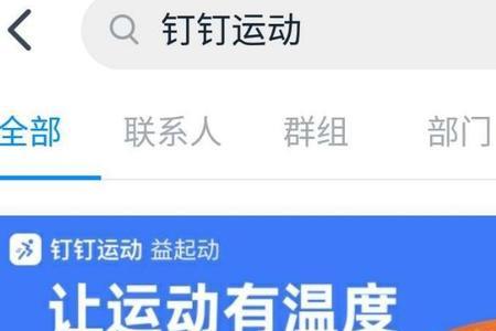 钉钉运动进不去怎么办