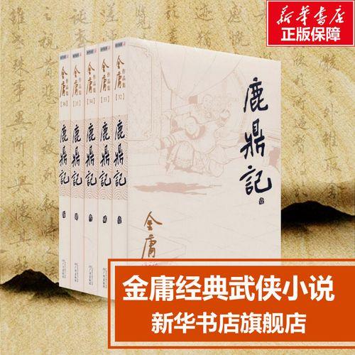 旧版鹿鼎记小说原著