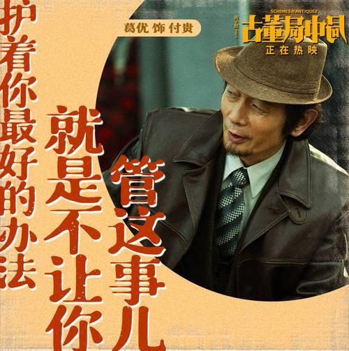 古董局中局护我奶那个人是谁