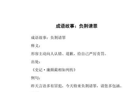 负荆请罪的意思具体表现出来
