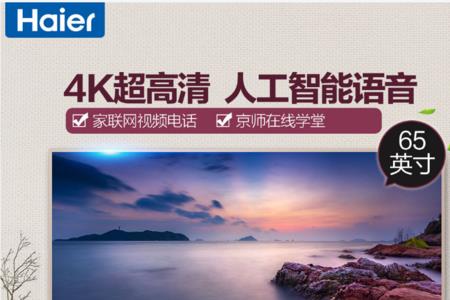 海尔65u6优缺点