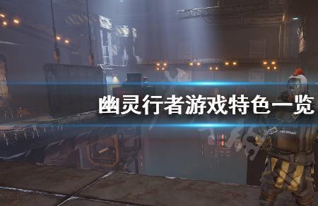 幽灵行者有多少关