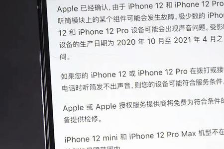 苹果12无声召回返厂和维修区别