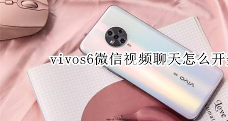 vivo手机发视频通话嗡嗡响