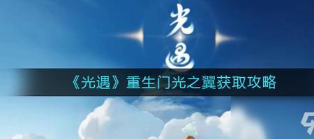 光遇如何远光