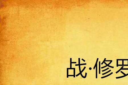 修罗战场什么意思