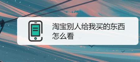 我淘宝买的东西怎么不能叠加
