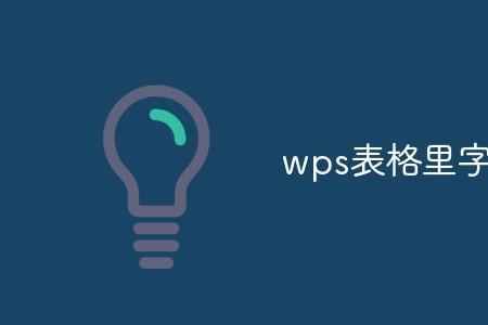 wps表格的文字如何调整行距
