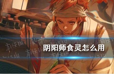阴阳师食灵给谁加攻击