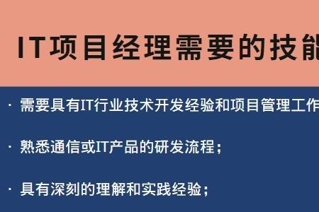 通信行业项目经理的职责是什么