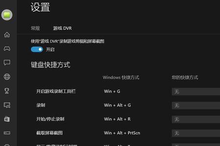 xbox的win+g没反应