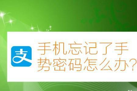 忘记手势密码怎么办