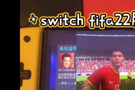switchfifa23新手教程