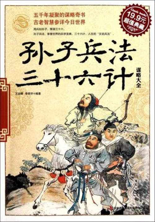 孙子兵法三十六计精华解析