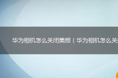 华为相机旋转怎么关闭