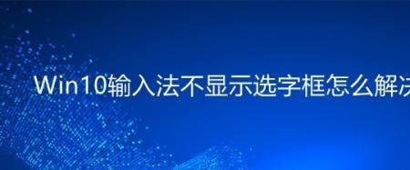 输入法选字框不见了