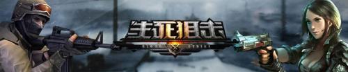 生死狙击是什么时候出的