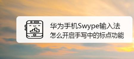 华为手机手写怎么设置