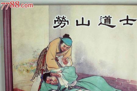崂山道士的故事