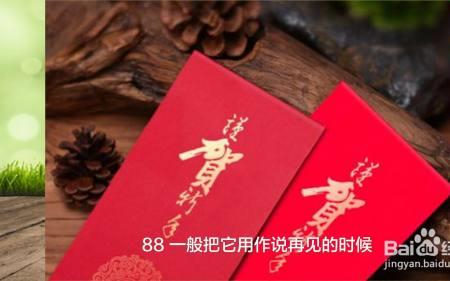 3888红包代表什么意思