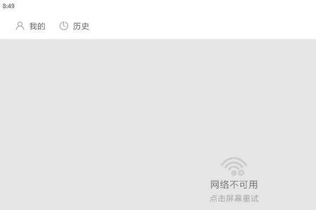 网络不可用的原因