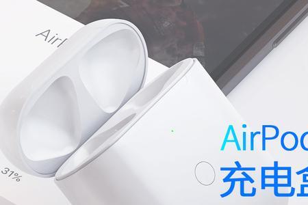airpods无线充电盒和充电盒的区别