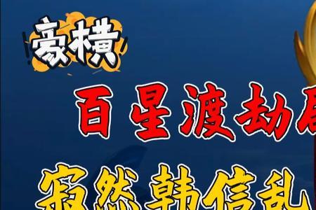 韩信如何显示星史诗