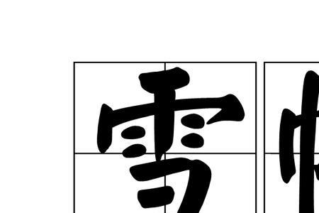 雪绒帽介绍