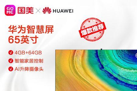 华为v65智慧屏怎么查看激活时间