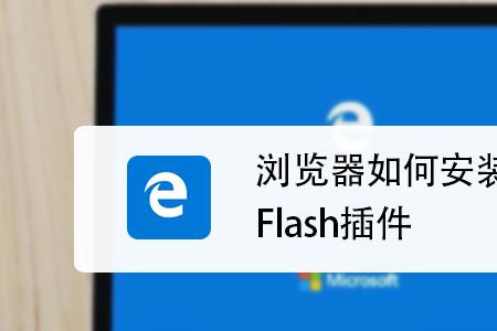 手机浏览器flash插件怎么安装