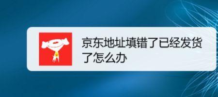 为什么京东看不见发货地址