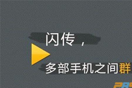 闪传怎么安装应用